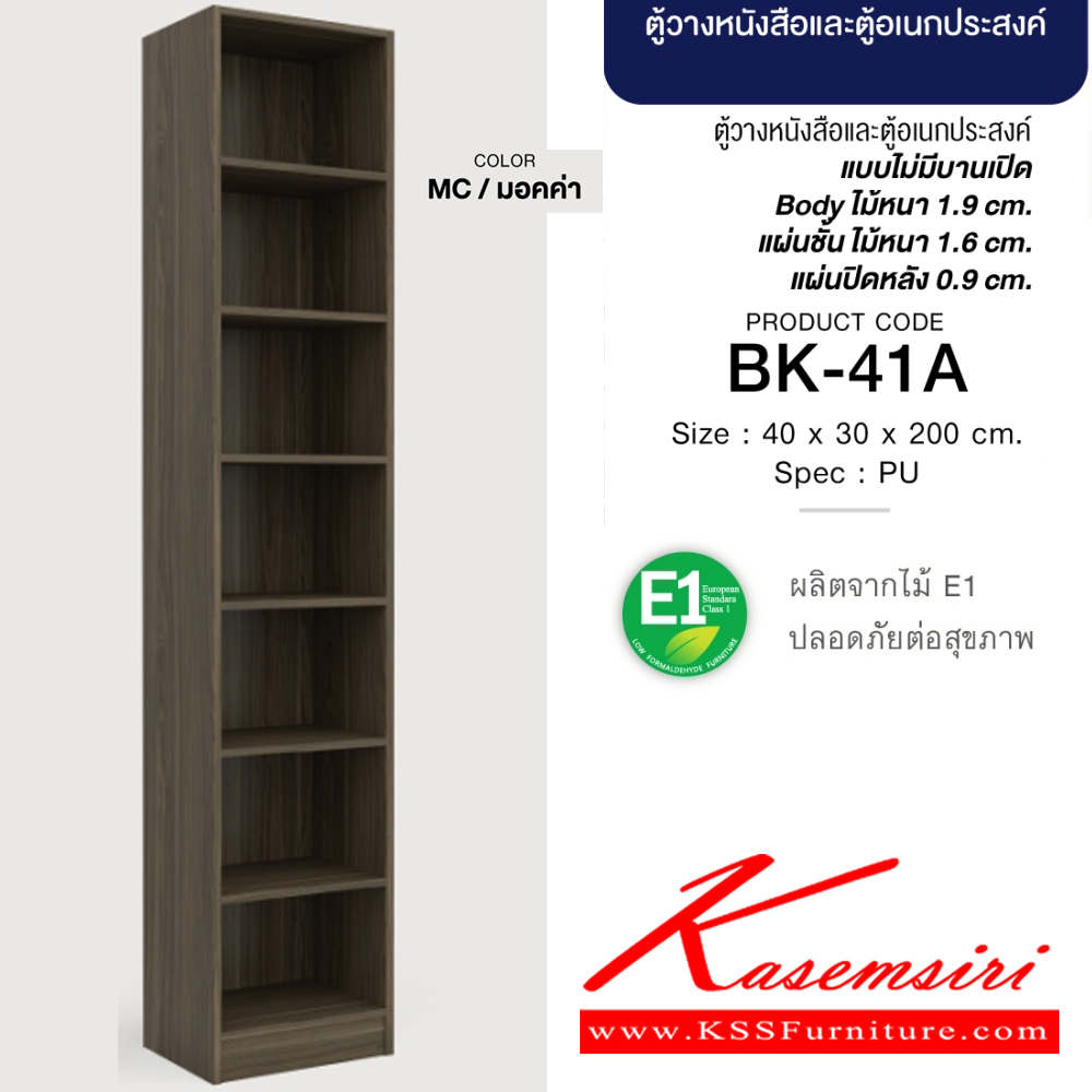 78009::BK-41A(มอคค่า)::ตู้วางหนังสือและตู้อเนกประสงค์ โล่ง 40 ซม. ขนาด400x300x2000มม. SPEC:PU(E1) สีมอคค่า(MC) แบบไม่มีบานเปิด บอดี้ไม้หนา 1.9 ซม. แผ่นชั้นหนา 1.6 ซม. แผ่นปิดหลังหนา 0.9 ซม.  เอ็กซ์ซีเอฟ ชั้นหนังสือ