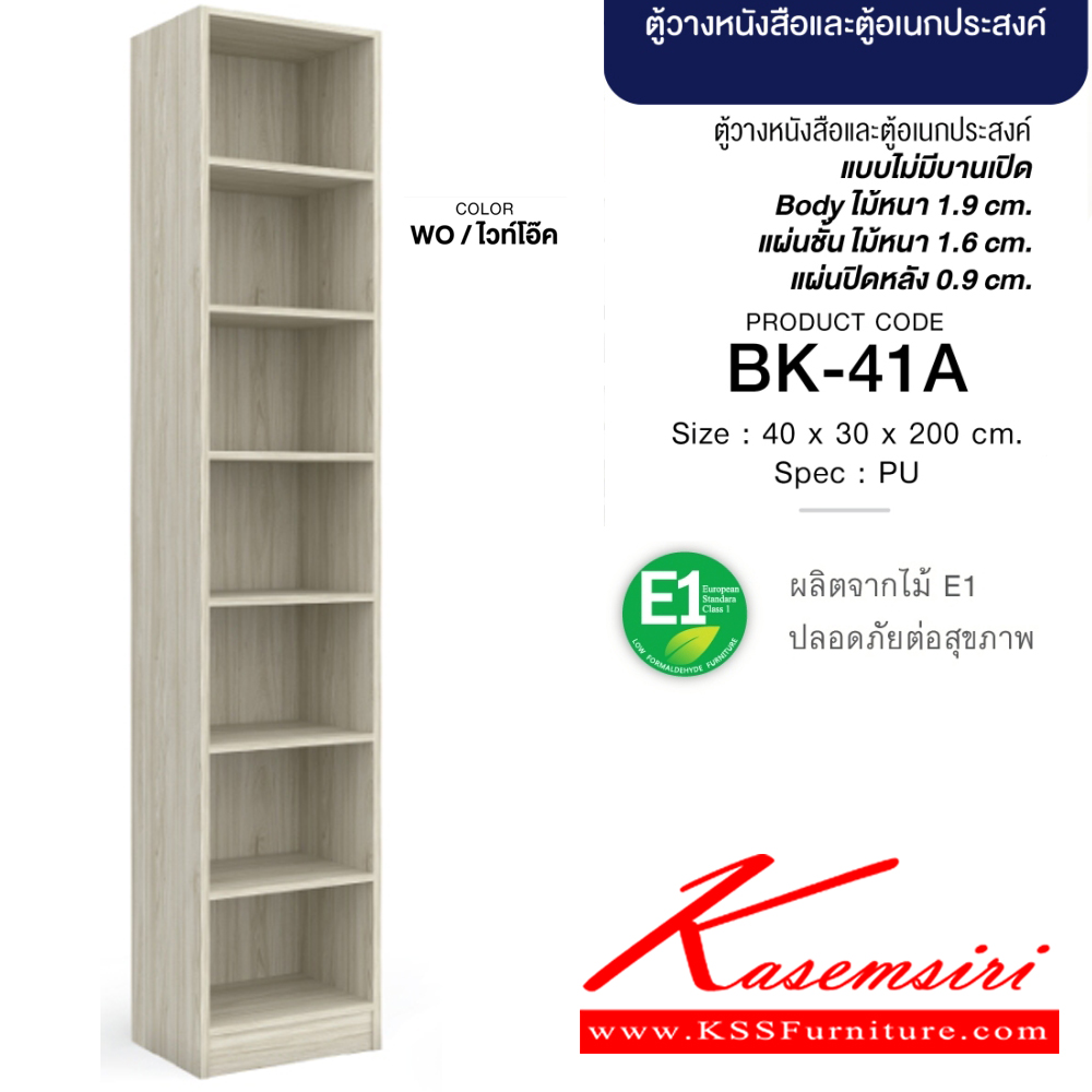 04058::BK-41A(ไวท์โอ๊ค)::ตู้วางหนังสือและตู้อเนกประสงค์ โล่ง 40 ซม. ขนาด400x300x2000มม. SPEC:PU(E1) สีไวท์โอ๊ค(WO) แบบไม่มีบานเปิด บอดี้ไม้หนา 1.9 ซม. แผ่นชั้นหนา 1.6 ซม. แผ่นปิดหลังหนา 0.9 ซม. เอ็กซ์ซีเอฟ ชั้นหนังสือ