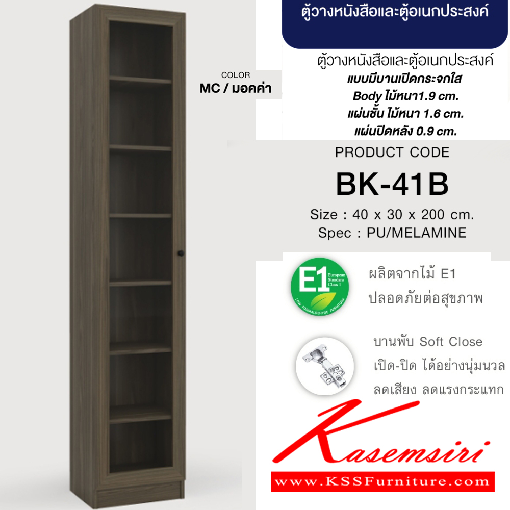 79089::BK-41B(มอคค่า)::ตู้วางหนังสือและตู้อเนกประสงค์ ประตูกระจกใส 40 ซม. ขนาด400x300x2000มม. SPEC:PU(E1) สีมอคค่า(Mc) แบบมีบานเปิดกระจกใส บอดี้ไม้หนา 1.9 ซม. แผ่นชั้นไม้หนา 1.6 ซม. แผ่นปิดหลังหนา 0.9 ซม. เอ็กซ์ซีเอฟ ชั้นหนังสือ