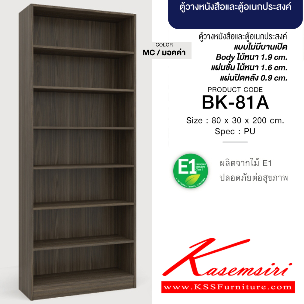 56053::BK-81A(มอคค่า)::ตู้วางหนังสือและตู้อเนกประสงค์ โล่ง 80 ซม. ขนาด800x300x2000มม. SPEC:PU(E1) สีมอคค่า(MC) แบบไม่มีบานเปิด บอดี้ไม้หนา 1.9 ซม. แผ่นชั้นหนา 1.6 ซม. แผ่นปิดหลังหนา 0.9 ซม.  เอ็กซ์ซีเอฟ ชั้นหนังสือ