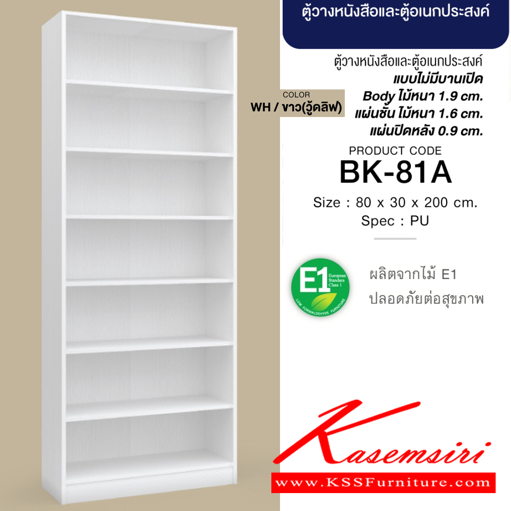 50310017::BK-81A(สีขาว)::ตู้วางหนังสือและตู้อเนกประสงค์ โล่ง 80 ซม. ขนาด800x300x2000มม. SPEC:PU(E1) สีขาววู้ดลิฟ(Wh) แบบไม่มีบานเปิด บอดี้ไม้หนา 1.9 ซม. แผ่นชั้นหนา 1.6 ซม. แผ่นปิดหลังหนา 0.9 ซม.  เอ็กซ์ซีเอฟ ชั้นหนังสือ