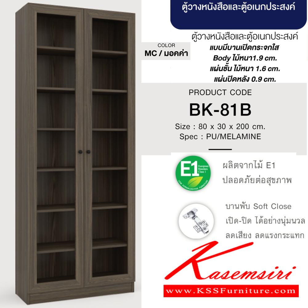 57072::BK-81B(มอคค่า)::ตู้วางหนังสือและตู้อเนกประสงค์ ประตูกระจกใส 80 ซม. ขนาด800x300x2000มม. SPEC:PU(E1) สีมอคค่า(Mc) แบบมีบานเปิดกระจกใส บอดี้ไม้หนา 1.9 ซม. แผ่นชั้นไม้หนา 1.6 ซม. แผ่นปิดหลังหนา 0.9 ซม. เอ็กซ์ซีเอฟ ชั้นหนังสือ
