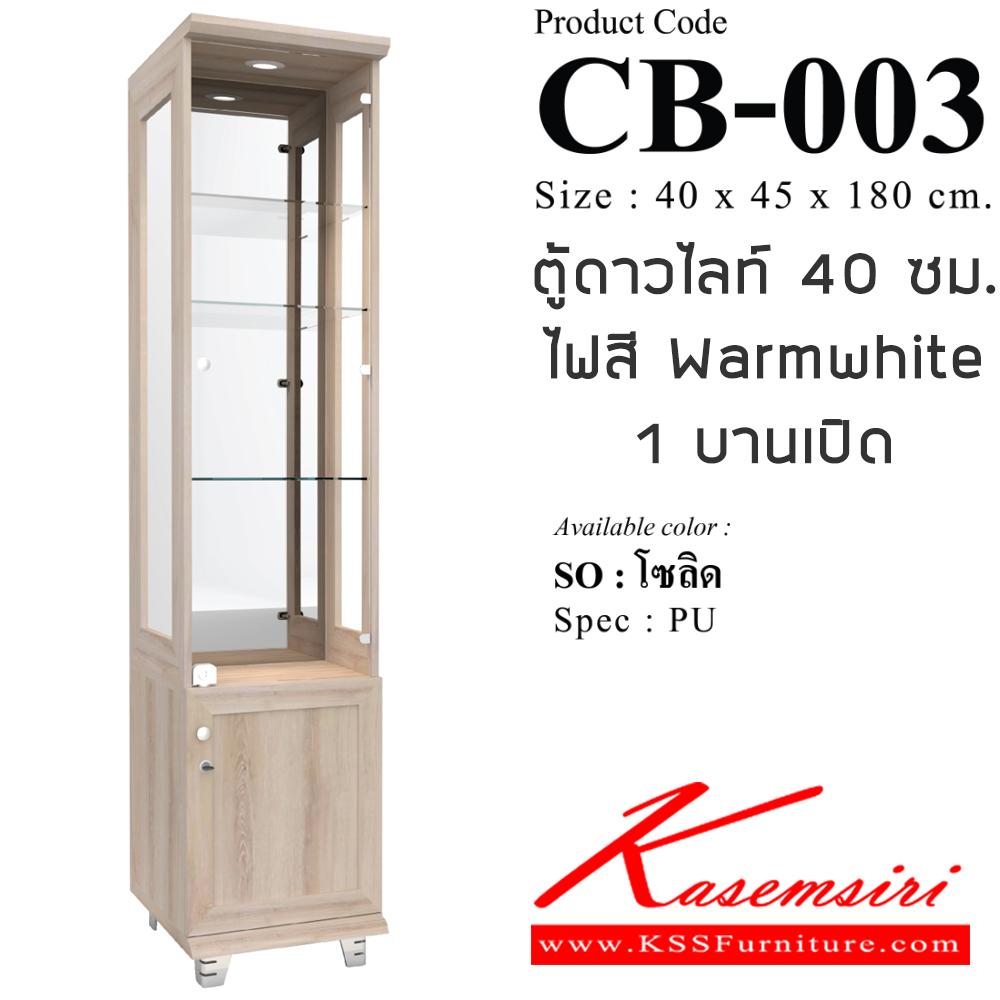 04098::CB-003::ตู้โชว์กระจก ดาวไลท์  40 ซม. กระจกใส 3 ด้าน กระจกเงาด้านหลัง ขนาด ก400xล450xส1800มม. SPEC:PU/MELAMINE สีขาว(WH),สีโซลิด(SO),สีโอ๊ค(OD) ตู้โชว์ เอ็กซ์ซีเอฟ