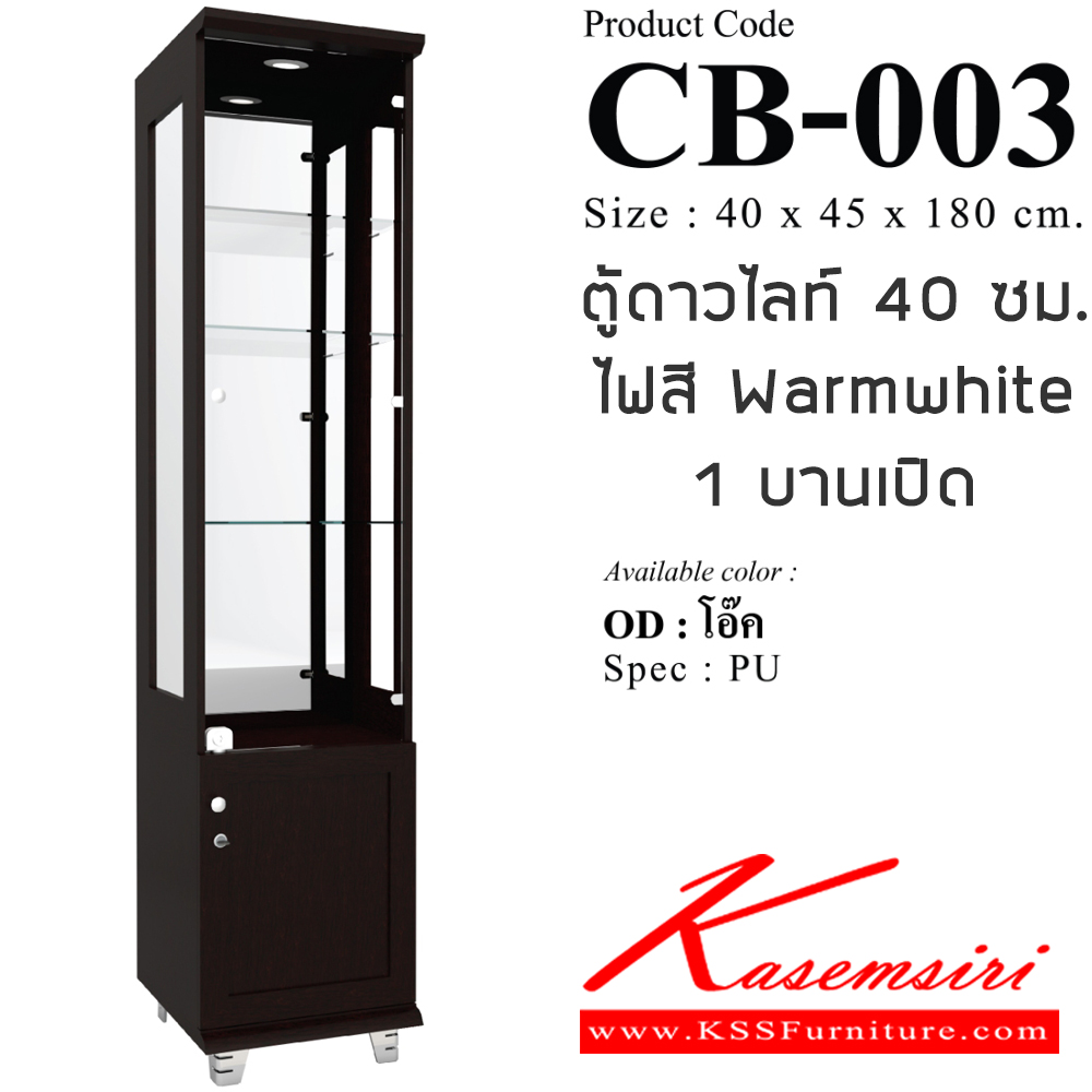 04098::CB-003::ตู้โชว์กระจก ดาวไลท์  40 ซม. กระจกใส 3 ด้าน กระจกเงาด้านหลัง ขนาด ก400xล450xส1800มม. SPEC:PU/MELAMINE สีขาว(WH),สีโซลิด(SO),สีโอ๊ค(OD) ตู้โชว์ เอ็กซ์ซีเอฟ