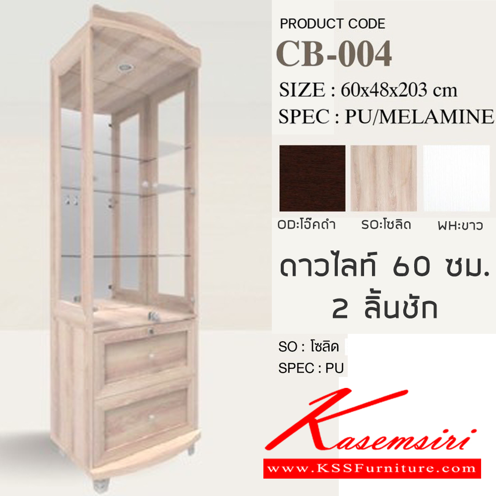 16095::CB-004::ตู้โชว์กระจก ดาวไลท์ 60 ซม. กระจกใส 3 ด้าน กระจกเงาด้านหลัง 2 ลิ้นชัก ขนาด ก600xล480xส203 มม. SPEC:PU/MELAMINE สีขาว(WH),สีโอ๊คดำ(OD),สีโซลิค(SO) ตู้โชว์ เอ็กซ์ซีเอฟ