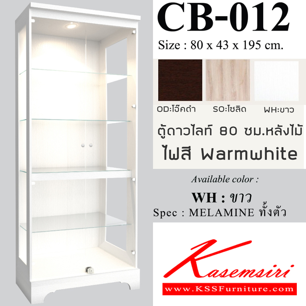 24011::CB-012::ตู้โชว์ดาวไลท์ 80 ซม. ไฟสี Warmwhite หลังไม้ วินเทจ ขนาด 800x430x1950 มม. SPEC:PU/MELAMINE สีขาว(WH),สีไลท์เวงเก้(LV),สีโซลิด(SO)ตู้โชว์ เอ็กซ์ซีเอฟ