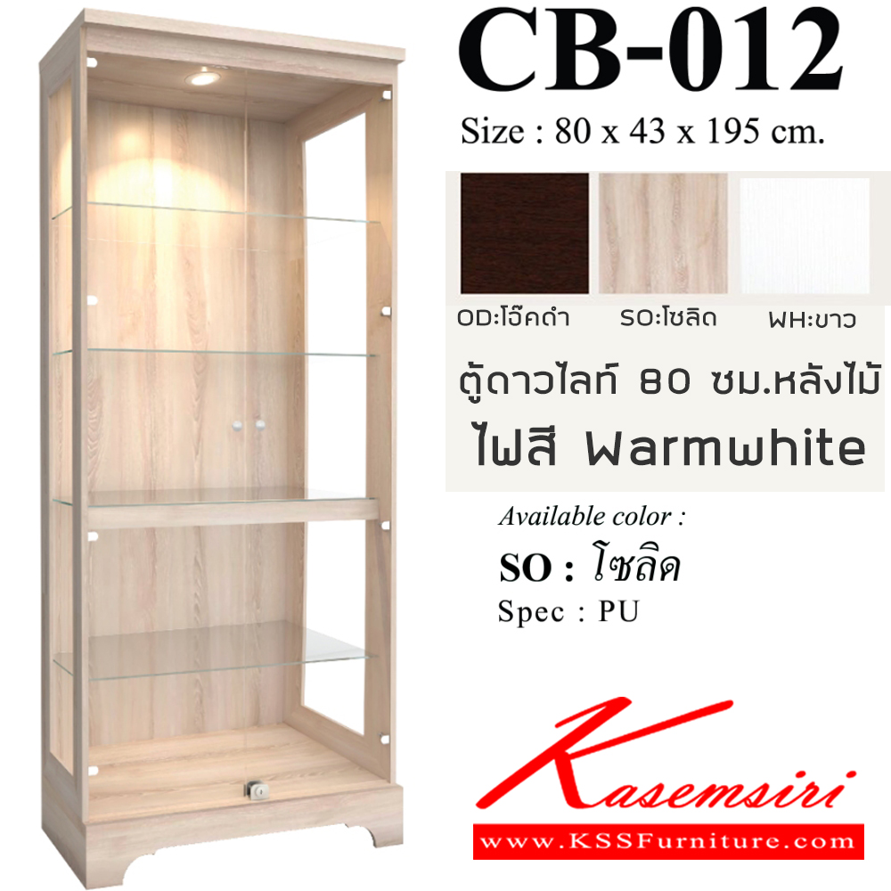 24011::CB-012::ตู้โชว์ดาวไลท์ 80 ซม. ไฟสี Warmwhite หลังไม้ วินเทจ ขนาด 800x430x1950 มม. SPEC:PU/MELAMINE สีขาว(WH),สีไลท์เวงเก้(LV),สีโซลิด(SO)ตู้โชว์ เอ็กซ์ซีเอฟ
