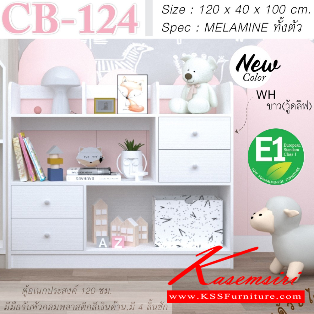10042::CB-124::ตู้เอนกประสงค์120ซม.มีมือจับหัวกลมพลาสติกสีเงินด้านมี4ลิ้นชัก ขนาด1200x400x1000มม.SPEC:MELAMINEทั้งตัว(ไม้E1)  สีขาววู้ดลิฟ(WH),สีขาววู้ดลิฟไลท์พิงค์(WHLP),สีขาววู้ดลิฟไลท์บลู(WHLB) เอ็กซ์ซีเอฟ ตู้อเนกประสงค์