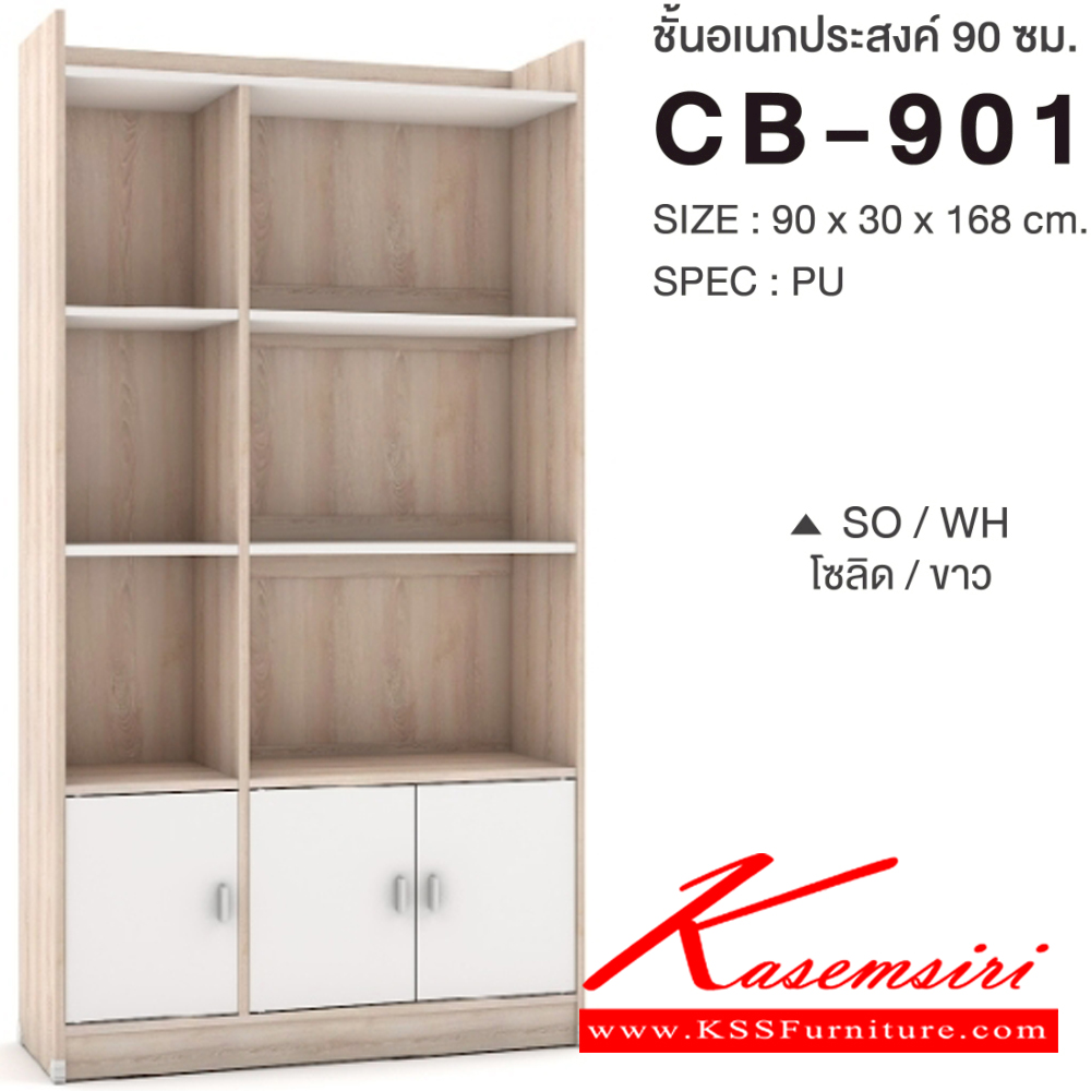 24012::CB-901::ชั้นเอนกประสงค์ 90 ซม. ขนาด 900x300x1680 มม.SPEC:PU สีไลท์เวงเก้ควอตซ์(LVQZ),สีโคโค่นัทควอตซ์(CNQZ),สีโซลิดขาว(SOWH),สีโอ๊คดำขาว(ODWH),สีไลท์เวงเก้(LV),สีวอลนัท(WN),สีขาว(WH) เอ็กซ์ซีเอฟ ตู้อเนกประสงค์