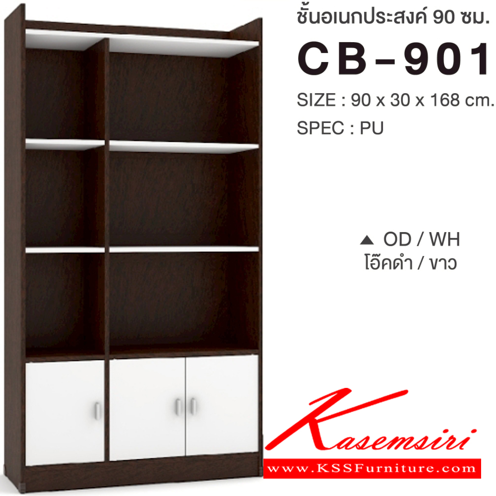 24012::CB-901::ชั้นเอนกประสงค์ 90 ซม. ขนาด 900x300x1680 มม.SPEC:PU สีไลท์เวงเก้ควอตซ์(LVQZ),สีโคโค่นัทควอตซ์(CNQZ),สีโซลิดขาว(SOWH),สีโอ๊คดำขาว(ODWH),สีไลท์เวงเก้(LV),สีวอลนัท(WN),สีขาว(WH) เอ็กซ์ซีเอฟ ตู้อเนกประสงค์