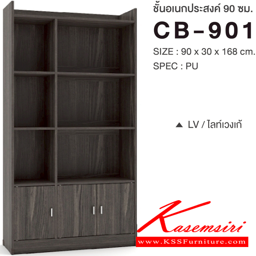 24012::CB-901::ชั้นเอนกประสงค์ 90 ซม. ขนาด 900x300x1680 มม.SPEC:PU สีไลท์เวงเก้ควอตซ์(LVQZ),สีโคโค่นัทควอตซ์(CNQZ),สีโซลิดขาว(SOWH),สีโอ๊คดำขาว(ODWH),สีไลท์เวงเก้(LV),สีวอลนัท(WN),สีขาว(WH) เอ็กซ์ซีเอฟ ตู้อเนกประสงค์