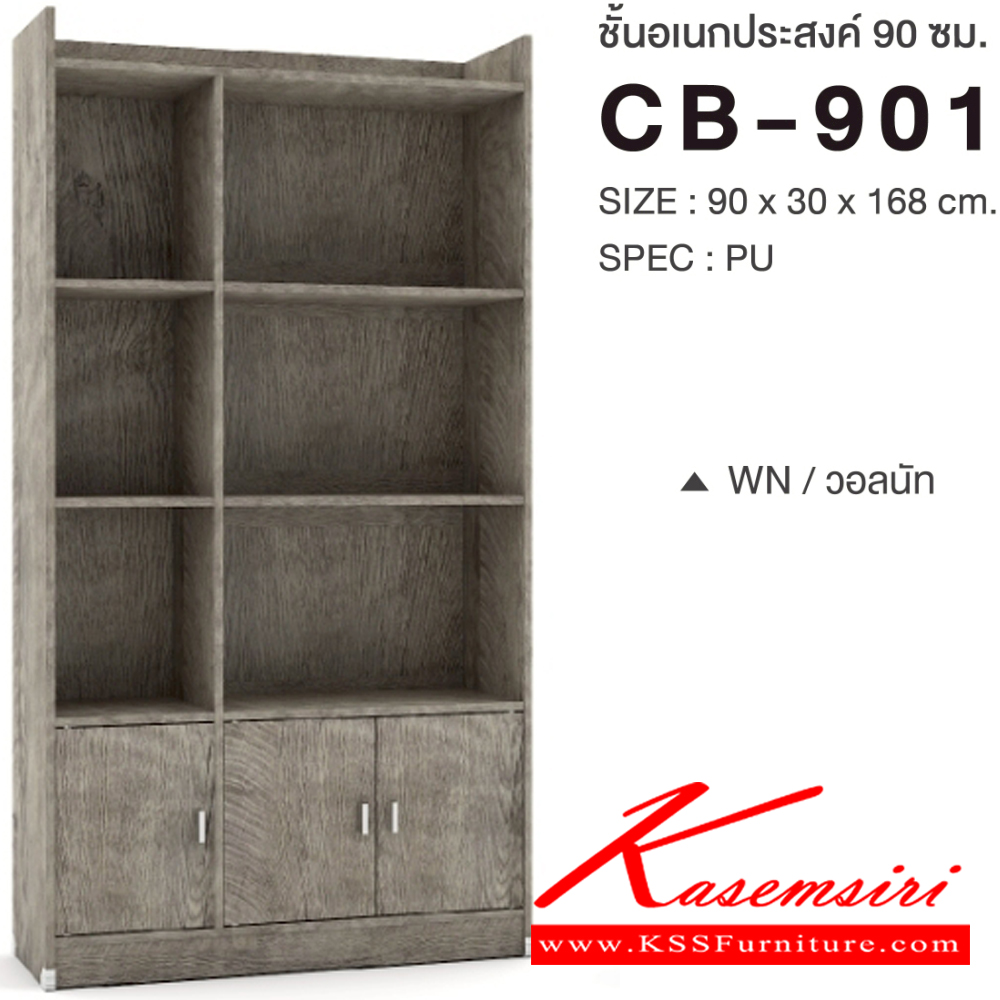 24012::CB-901::ชั้นเอนกประสงค์ 90 ซม. ขนาด 900x300x1680 มม.SPEC:PU สีไลท์เวงเก้ควอตซ์(LVQZ),สีโคโค่นัทควอตซ์(CNQZ),สีโซลิดขาว(SOWH),สีโอ๊คดำขาว(ODWH),สีไลท์เวงเก้(LV),สีวอลนัท(WN),สีขาว(WH) เอ็กซ์ซีเอฟ ตู้อเนกประสงค์