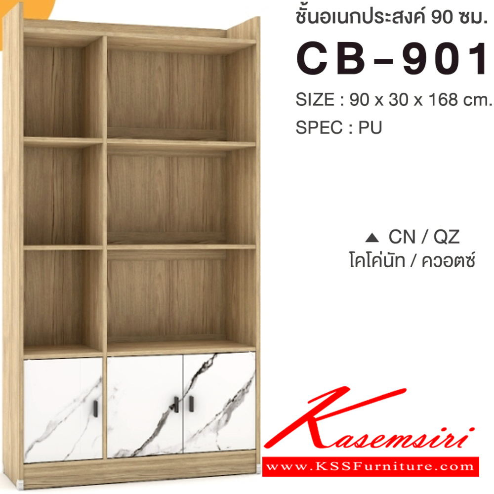 24012::CB-901::ชั้นเอนกประสงค์ 90 ซม. ขนาด 900x300x1680 มม.SPEC:PU สีไลท์เวงเก้ควอตซ์(LVQZ),สีโคโค่นัทควอตซ์(CNQZ),สีโซลิดขาว(SOWH),สีโอ๊คดำขาว(ODWH),สีไลท์เวงเก้(LV),สีวอลนัท(WN),สีขาว(WH) เอ็กซ์ซีเอฟ ตู้อเนกประสงค์
