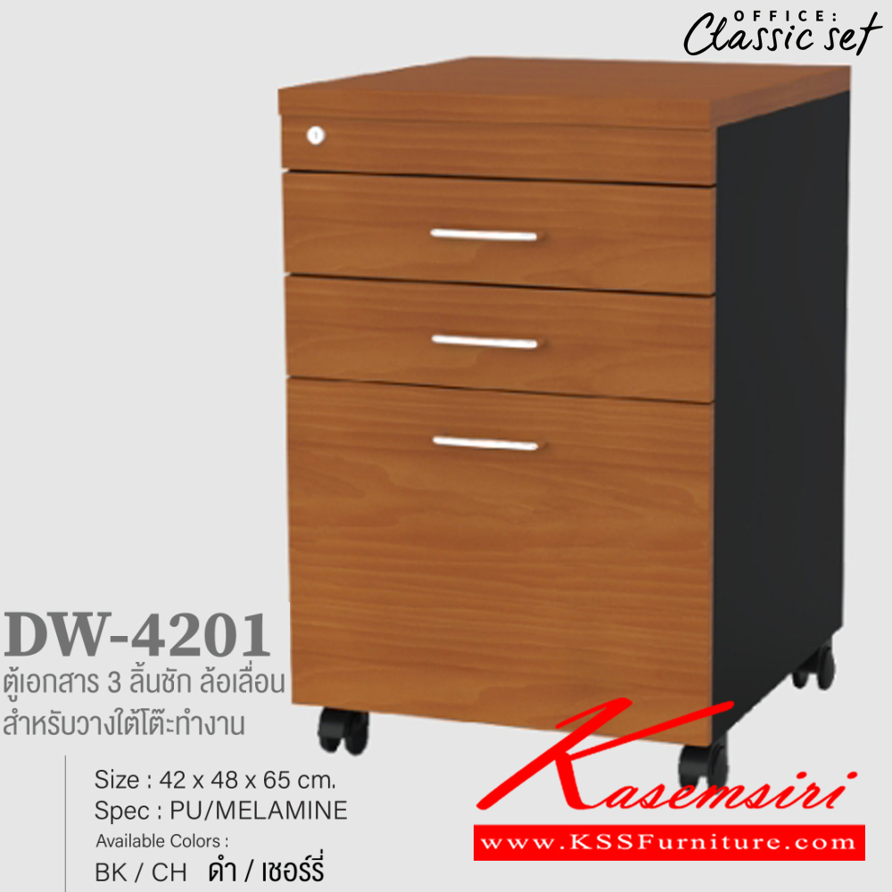95238028::DW-4201::ตู้เอกสาร3ลิ้นชัก ล้อเลื่อน สำหรับวางใต้โต๊ะทำงาน ขนาด 420x480x650 มม. สีดำเมเปิ้ล(BKMP),สีดำเชอร์รี่(BKCH),สีกราไฟท์โซลิด(GPSO) เอ็กซ์ซีเอฟ ตู้เอกสาร-สำนักงาน เอ็กซ์ซีเอฟ ตู้เอกสาร-สำนักงาน