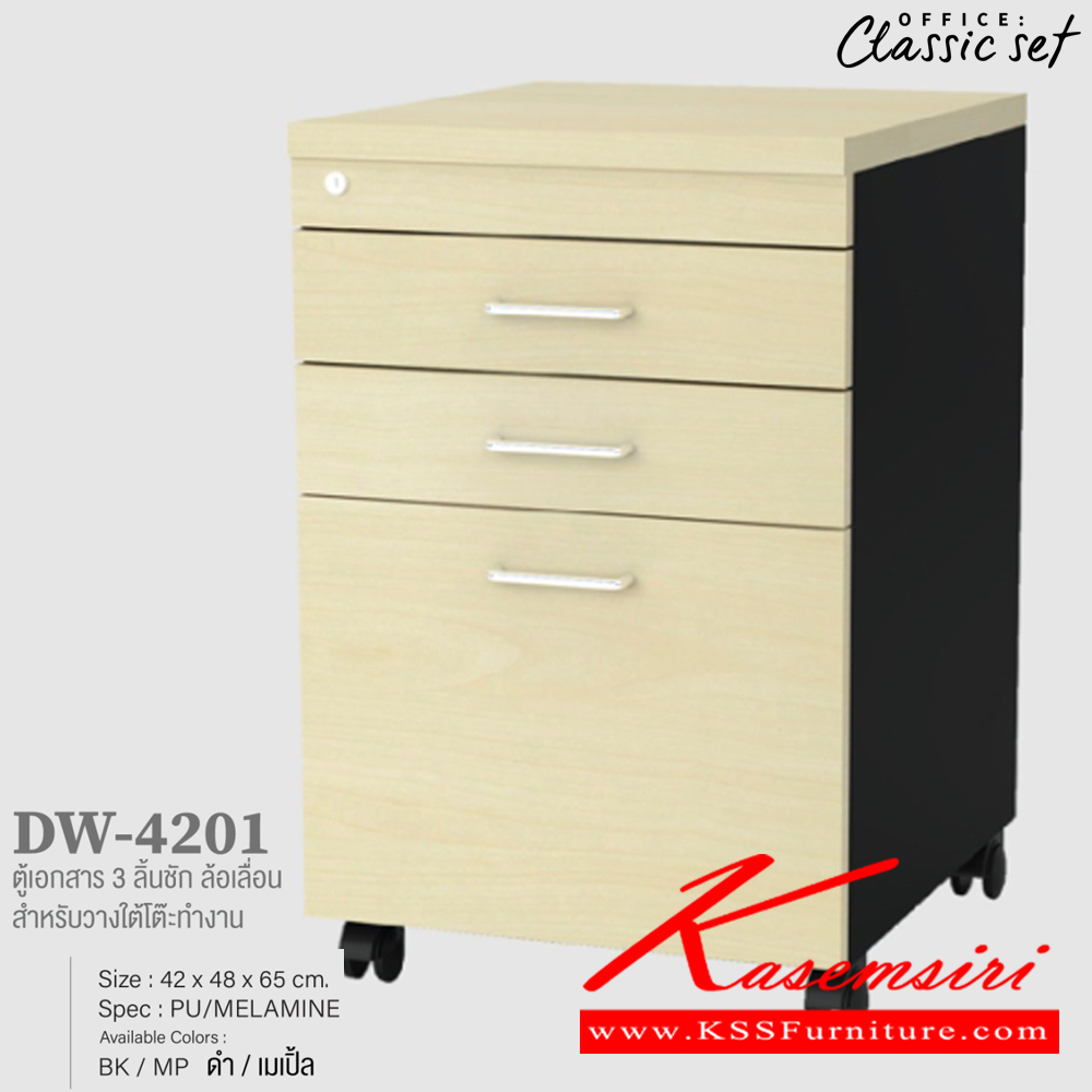 95238028::DW-4201::ตู้เอกสาร3ลิ้นชัก ล้อเลื่อน สำหรับวางใต้โต๊ะทำงาน ขนาด 420x480x650 มม. สีดำเมเปิ้ล(BKMP),สีดำเชอร์รี่(BKCH),สีกราไฟท์โซลิด(GPSO) เอ็กซ์ซีเอฟ ตู้เอกสาร-สำนักงาน เอ็กซ์ซีเอฟ ตู้เอกสาร-สำนักงาน