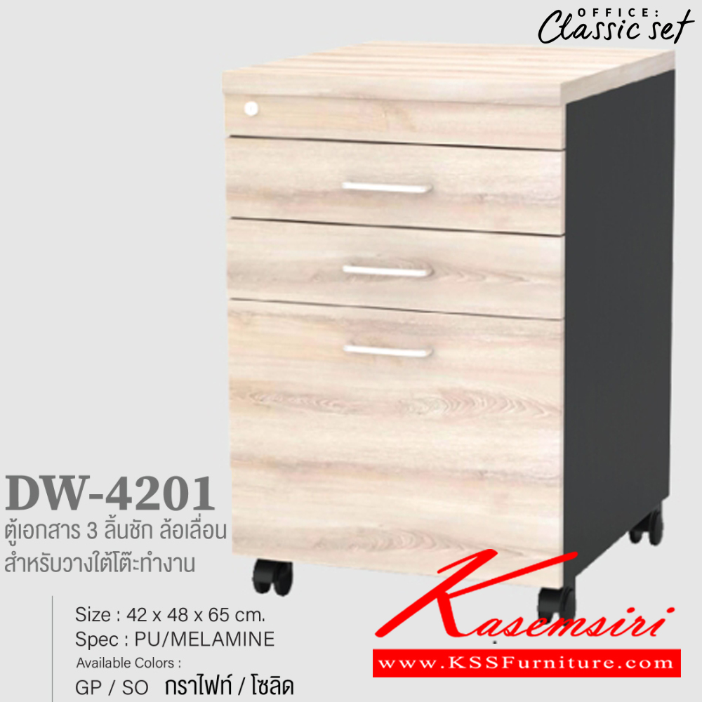 95238028::DW-4201::ตู้เอกสาร3ลิ้นชัก ล้อเลื่อน สำหรับวางใต้โต๊ะทำงาน ขนาด 420x480x650 มม. สีดำเมเปิ้ล(BKMP),สีดำเชอร์รี่(BKCH),สีกราไฟท์โซลิด(GPSO) เอ็กซ์ซีเอฟ ตู้เอกสาร-สำนักงาน เอ็กซ์ซีเอฟ ตู้เอกสาร-สำนักงาน