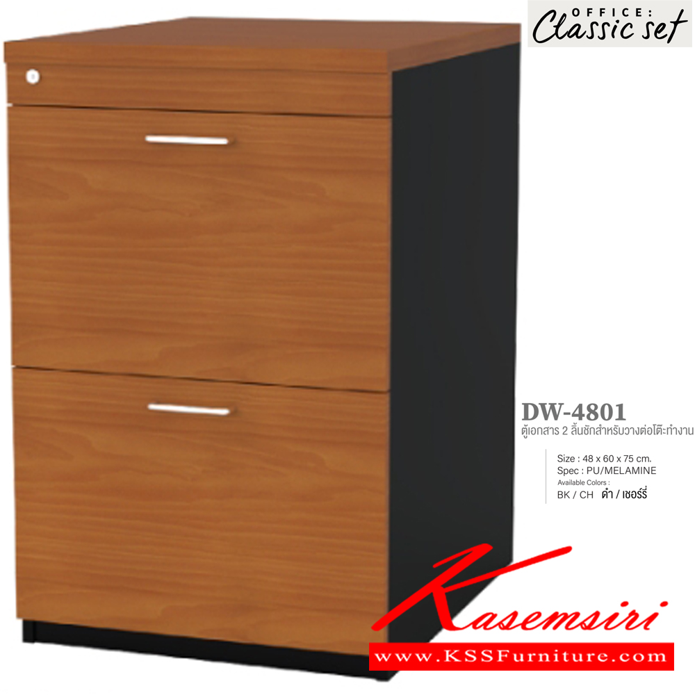 87078::DW-4801::ตู้เอกสาร2ลิ้นชัก สำหรับวางต่อโต๊ะทำงาน ขนาด 480x600x750 มม. สีดำเมเปิ้ล(BKMP),สีดำเชอร์รี่(BKCH),สีกราไฟท์โซลิด(GPSO) เอ็กซ์ซีเอฟ ตู้เอกสาร-สำนักงาน