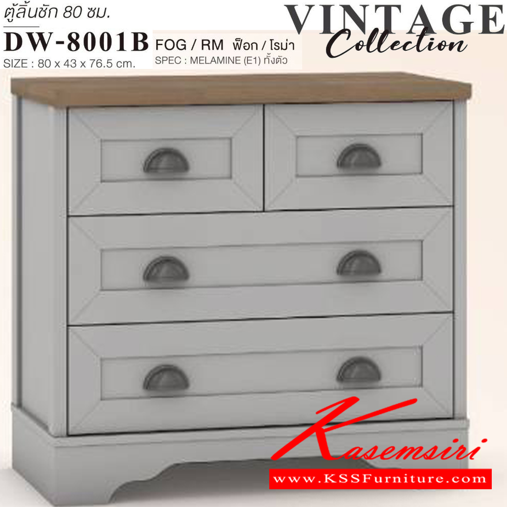 07013::DW-8001A,DW-8001B::ตู้ลิ้นชักอเนกประสงค์ 4 ลิ้นชัก วินเทจ DW-8001A,DW-8001B ขนาด 80x43x76.5 ซม. SPEC:MELAMINE(E1) เอ็กซ์ซีเอฟ ตู้อเนกประสงค์