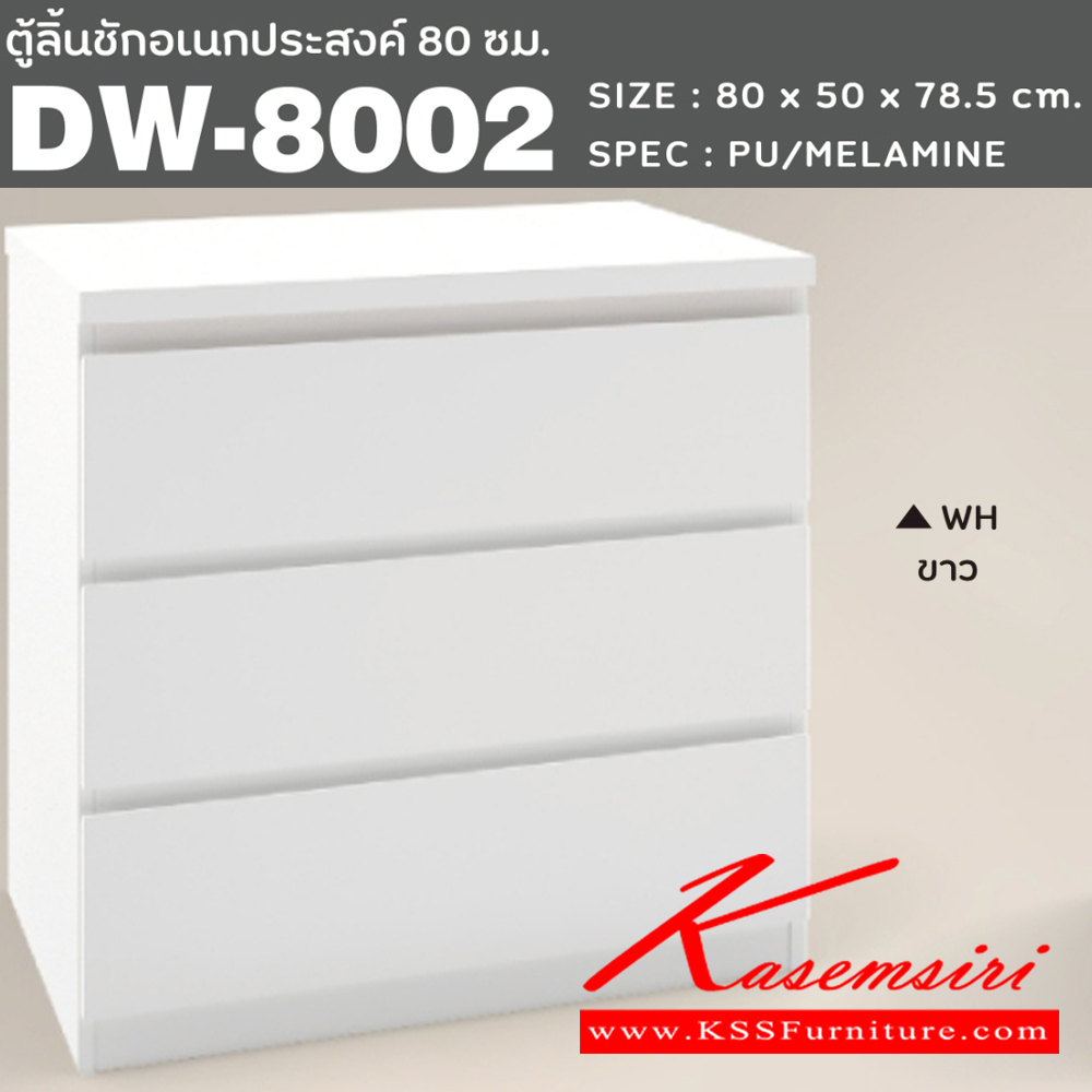 60077::DW-8002::ตู้ลิ้นชักอเนกประสงค์ 80 ซม. 3ลิ้นชัก ขนาด800x500x785มม. SPEC:PU/MELAMINE สีโซลิดขาวกราไฟท์(SOWHGP),สีขาว(WH),สีโอ๊คขาว(ODWH),สีไลท์เวงเก้แฟบริค(LVFB)  ตู้เอนกประสงค์ เอ็กซ์ซีเอฟ