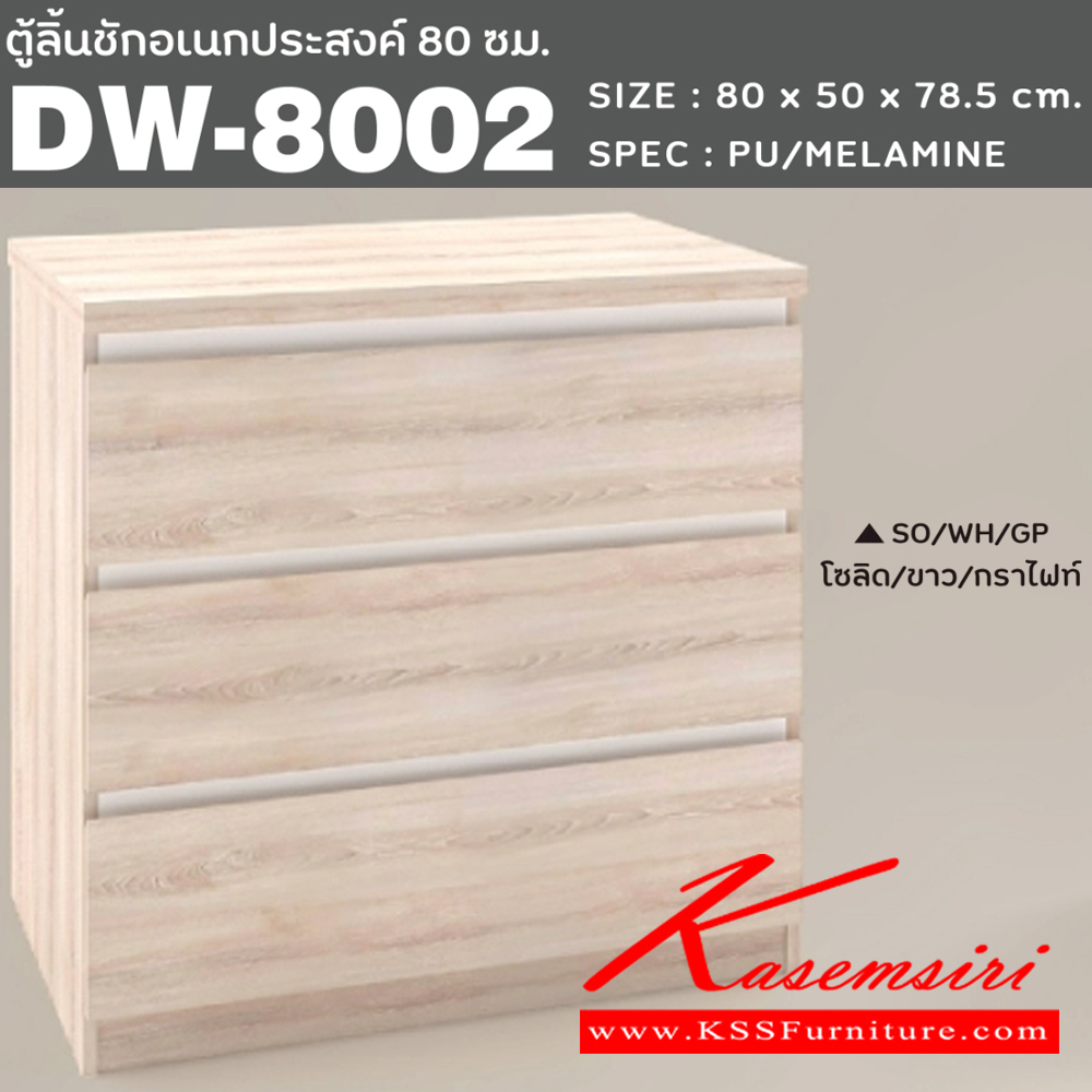 60077::DW-8002::ตู้ลิ้นชักอเนกประสงค์ 80 ซม. 3ลิ้นชัก ขนาด800x500x785มม. SPEC:PU/MELAMINE สีโซลิดขาวกราไฟท์(SOWHGP),สีขาว(WH),สีโอ๊คขาว(ODWH),สีไลท์เวงเก้แฟบริค(LVFB)  ตู้เอนกประสงค์ เอ็กซ์ซีเอฟ