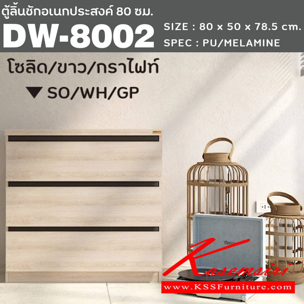 60077::DW-8002::ตู้ลิ้นชักอเนกประสงค์ 80 ซม. 3ลิ้นชัก ขนาด800x500x785มม. SPEC:PU/MELAMINE สีโซลิดขาวกราไฟท์(SOWHGP),สีขาว(WH),สีโอ๊คขาว(ODWH),สีไลท์เวงเก้แฟบริค(LVFB)  ตู้เอนกประสงค์ เอ็กซ์ซีเอฟ