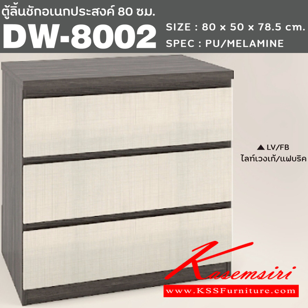 60077::DW-8002::ตู้ลิ้นชักอเนกประสงค์ 80 ซม. 3ลิ้นชัก ขนาด800x500x785มม. SPEC:PU/MELAMINE สีโซลิดขาวกราไฟท์(SOWHGP),สีขาว(WH),สีโอ๊คขาว(ODWH),สีไลท์เวงเก้แฟบริค(LVFB)  ตู้เอนกประสงค์ เอ็กซ์ซีเอฟ