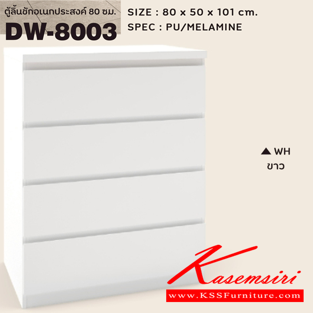 68081::DW-8003::ตู้ลิ้นชักอเนกประสงค์ 80 ซม. 4ลิ้นชัก ขนาด800x500x1015มม. SPEC:PU/MELAMINE สีโซลิดขาวกราไฟท์(SOWHGP),สีขาว(WH),สีโอ๊คขาว(ODWH),สีไลท์เวงเก้แฟบริค(LVFB)  ตู้เอนกประสงค์ เอ็กซ์ซีเอฟ