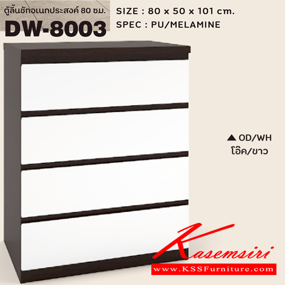 68081::DW-8003::ตู้ลิ้นชักอเนกประสงค์ 80 ซม. 4ลิ้นชัก ขนาด800x500x1015มม. SPEC:PU/MELAMINE สีโซลิดขาวกราไฟท์(SOWHGP),สีขาว(WH),สีโอ๊คขาว(ODWH),สีไลท์เวงเก้แฟบริค(LVFB)  ตู้เอนกประสงค์ เอ็กซ์ซีเอฟ
