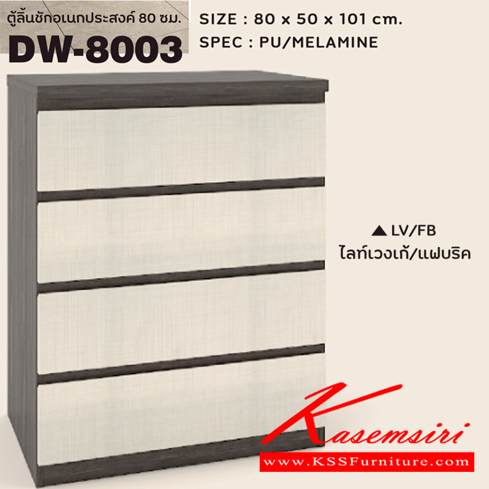 68081::DW-8003::ตู้ลิ้นชักอเนกประสงค์ 80 ซม. 4ลิ้นชัก ขนาด800x500x1015มม. SPEC:PU/MELAMINE สีโซลิดขาวกราไฟท์(SOWHGP),สีขาว(WH),สีโอ๊คขาว(ODWH),สีไลท์เวงเก้แฟบริค(LVFB)  ตู้เอนกประสงค์ เอ็กซ์ซีเอฟ