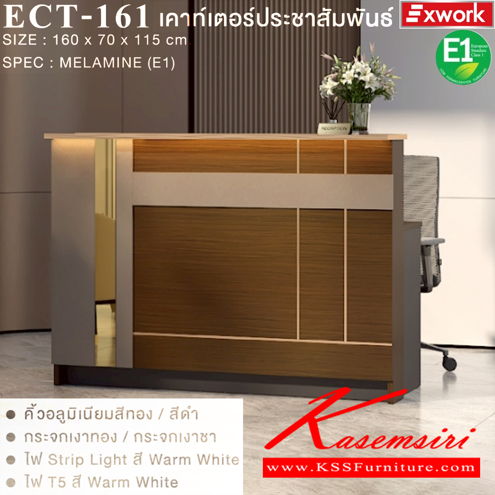 13011::ECT-161::เคาท์เตอร์ประชาสัมพันธ์ ขนาด 1600x700x1150 มม. SPEC:MELAMINE(E1) DG/DC/FS(ดาร์คเกรย์/ดาร์คช็อค/ฟอสซิลค์),GY/WC/SK(เทา/ไวท์ช็อค/ซิลค์) คิ้วอลูมิเนียมสีทอง/สีดำ กระจกเงาทอง/กระจกชา ไฟ Strip Light สี Warm White ไฟ T5 สี Warm White เอ็กซ์ซีเอฟ โต๊ะเคาน์เตอร์