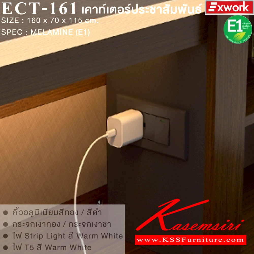 13011::ECT-161::เคาท์เตอร์ประชาสัมพันธ์ ขนาด 1600x700x1150 มม. SPEC:MELAMINE(E1) DG/DC/FS(ดาร์คเกรย์/ดาร์คช็อค/ฟอสซิลค์),GY/WC/SK(เทา/ไวท์ช็อค/ซิลค์) คิ้วอลูมิเนียมสีทอง/สีดำ กระจกเงาทอง/กระจกชา ไฟ Strip Light สี Warm White ไฟ T5 สี Warm White เอ็กซ์ซีเอฟ โต๊ะเคาน์เตอร์