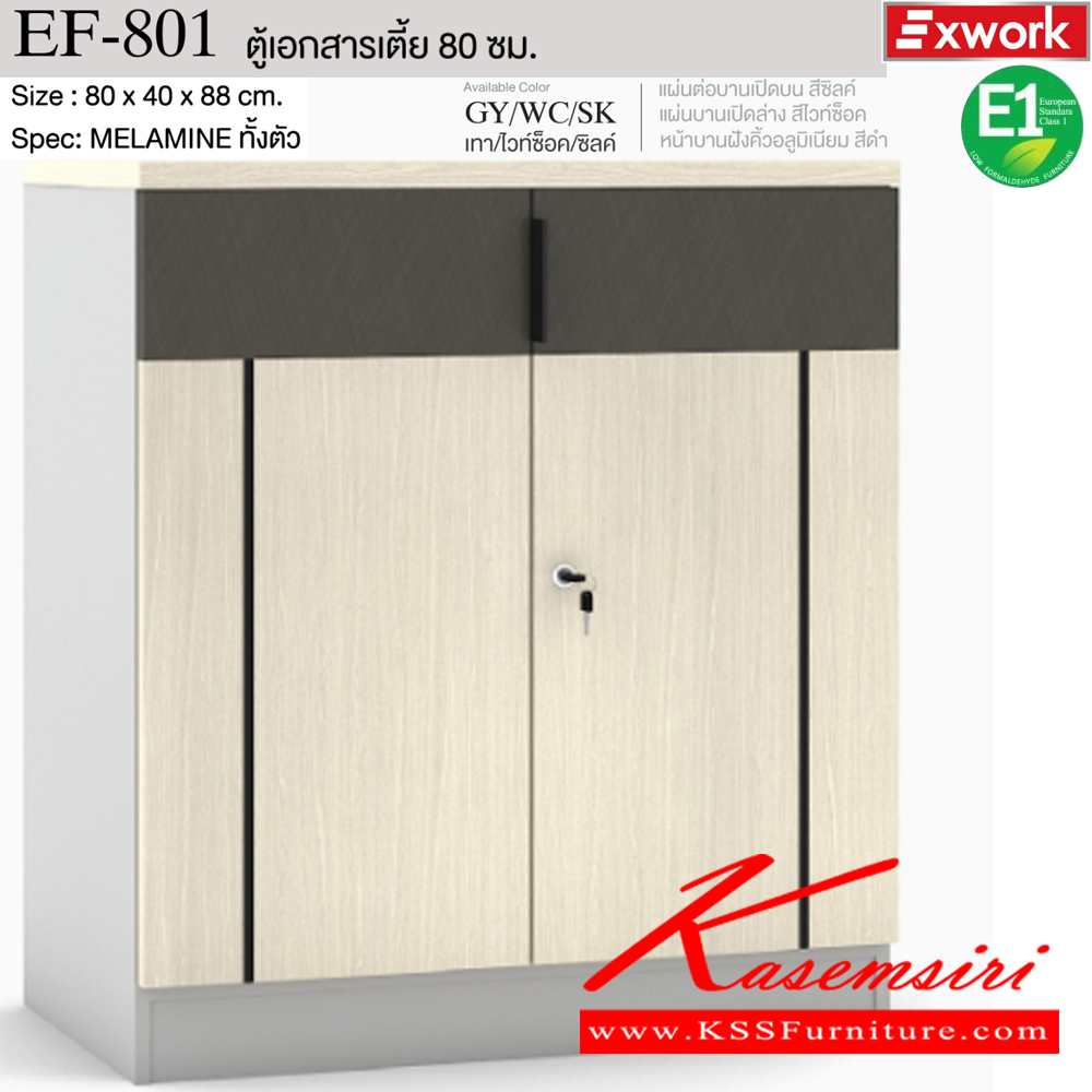 76055::EF-801::ตู้เอกสารเตี้ย 80 ซม. ขนาด 800x400x880 มม. SPEC:MELAMINE(E1) ทั้งตัว DG/DC/FS(ดาร์คเกรย์/ดาร์คช็อค/ฟอสซิลค์),GY/WC/SK(เทา/ไวท์ช็อค/ซิลค์) บอดี้ไม้หนา 1.5 ซม. แผ่นต่อบานเปิดบนและบานเปิดล่าง หนา 1.9 ซม. มือจับอลูมิเนียมสีดำ กุญแจล็อค