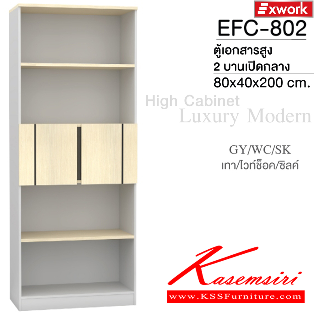 76009::EFC-802(ไวท์ช็อค)::ตู้เอกสารสูง2บานเปิดกลาง ขนาด 800x400x2000 มม. SPEC:MALAMINE ทั้งตัว สีเทาไวท์ช็อคซิลค์(GyWcSk)แผ่นTop หนา 2.5 ซม. แผ่นชั้นตู้หนา 1.9 ซม. บานพับ Soft close เอ็กซ์ซีเอฟ ตู้เอกสาร-สำนักงาน