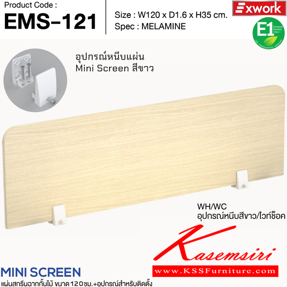 34042::EMS-121::แผ่นสกรีนฉากกั้นไม้ 1.2 ม.พร้อมอุปกรณ์ติดตั้ง ขนาด 100x16x350 มม. SPEC:MELAMINE BK/DC อุปกรณ์หนีบสีดำ/ดาร์คช็อค,BK/DG อุปกรณ์หนีบสีดำ/ดาร์คเกรย์,WH/WC อุปกรณ์หนีบสีขาว/ไวท์ช็อค,WH/GY อุปกรณ์หนีบสีขาว/เทา เอ็กซ์ซีเอฟ พาร์ทิชั่น