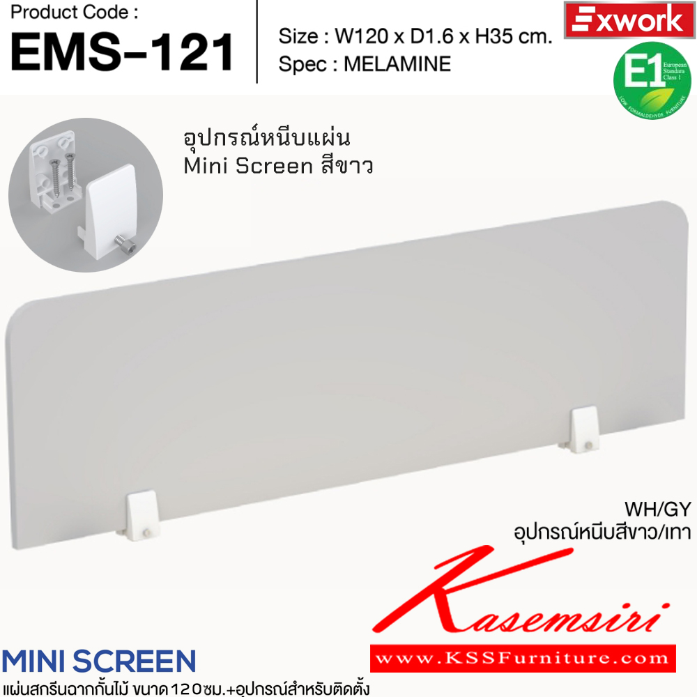 34042::EMS-121::แผ่นสกรีนฉากกั้นไม้ 1.2 ม.พร้อมอุปกรณ์ติดตั้ง ขนาด 100x16x350 มม. SPEC:MELAMINE BK/DC อุปกรณ์หนีบสีดำ/ดาร์คช็อค,BK/DG อุปกรณ์หนีบสีดำ/ดาร์คเกรย์,WH/WC อุปกรณ์หนีบสีขาว/ไวท์ช็อค,WH/GY อุปกรณ์หนีบสีขาว/เทา เอ็กซ์ซีเอฟ พาร์ทิชั่น