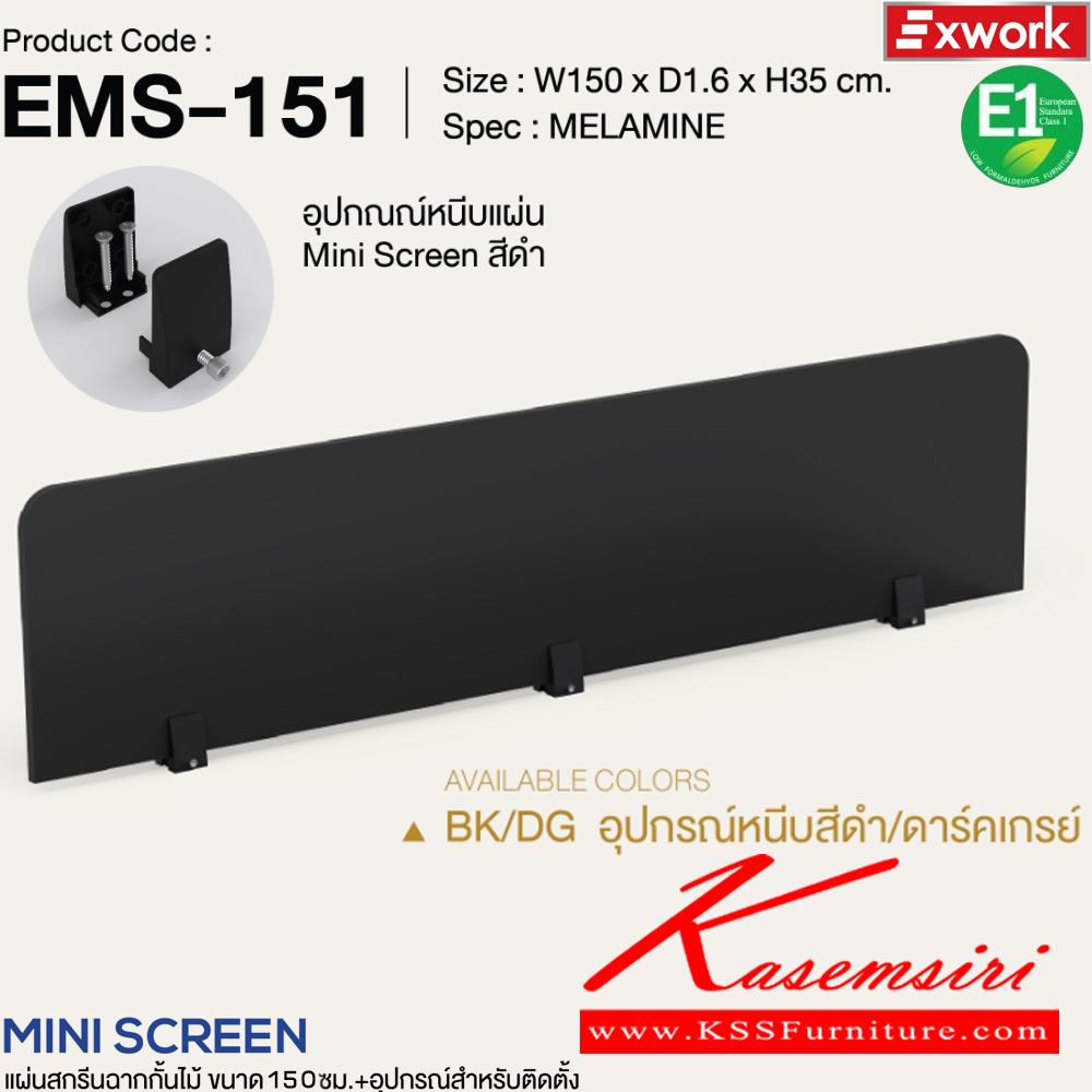 66140001::EMS-151::แผ่นสกรีนฉากกั้นไม้ 1.5 ม.พร้อมอุปกรณ์ติดตั้ง ขนาด 100x16x350 มม. SPEC:MELAMINE BK/DC อุปกรณ์หนีบสีดำ/ดาร์คช็อค,BK/DG อุปกรณ์หนีบสีดำ/ดาร์คเกรย์,WH/WC อุปกรณ์หนีบสีขาว/ไวท์ช็อค,WH/GY อุปกรณ์หนีบสีขาว/เทา เอ็กซ์ซีเอฟ พาร์ทิชั่น เอ็กซ์ซีเอฟ พาร์ทิชั่น