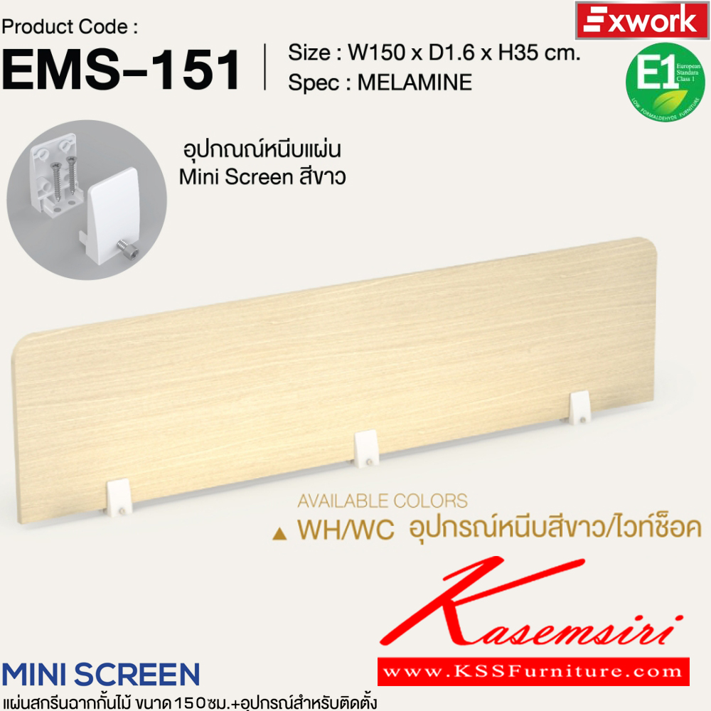 66140001::EMS-151::แผ่นสกรีนฉากกั้นไม้ 1.5 ม.พร้อมอุปกรณ์ติดตั้ง ขนาด 100x16x350 มม. SPEC:MELAMINE BK/DC อุปกรณ์หนีบสีดำ/ดาร์คช็อค,BK/DG อุปกรณ์หนีบสีดำ/ดาร์คเกรย์,WH/WC อุปกรณ์หนีบสีขาว/ไวท์ช็อค,WH/GY อุปกรณ์หนีบสีขาว/เทา เอ็กซ์ซีเอฟ พาร์ทิชั่น เอ็กซ์ซีเอฟ พาร์ทิชั่น