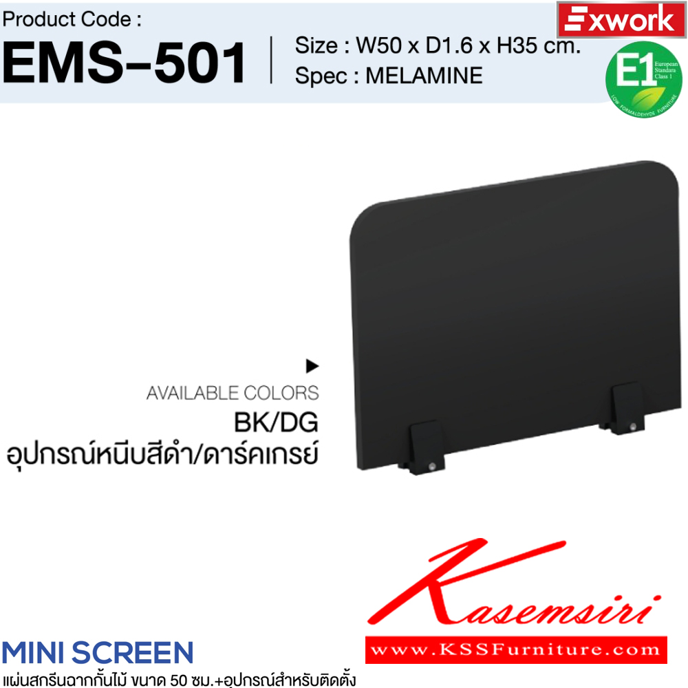 96015::EMS-501::แผ่นสกรีนฉากกั้นไม้ 50 ซม.พร้อมอุปกรณ์ติดตั้ง ขนาด 50x16x350 มม. SPEC:MELAMINE BK/DC อุปกรณ์หนีบสีดำ/ดาร์คช็อค,BK/DG อุปกรณ์หนีบสีดำ/ดาร์คเกรย์,WH/WC อุปกรณ์หนีบสีขาว/ไวท์ช็อค,WH/GY อุปกรณ์หนีบสีขาว/เทา เอ็กซ์ซีเอฟ พาร์ทิชั่น