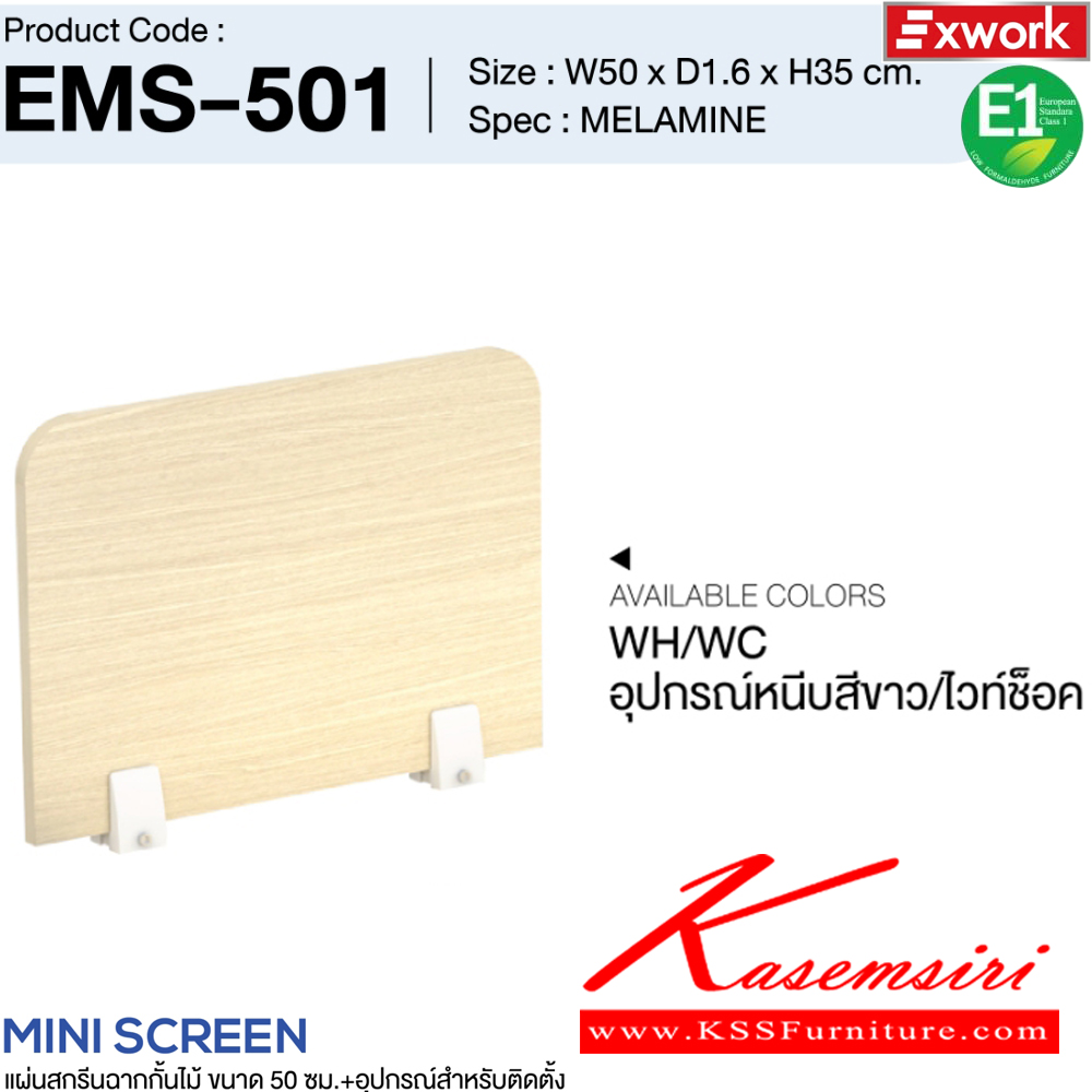 96015::EMS-501::แผ่นสกรีนฉากกั้นไม้ 50 ซม.พร้อมอุปกรณ์ติดตั้ง ขนาด 50x16x350 มม. SPEC:MELAMINE BK/DC อุปกรณ์หนีบสีดำ/ดาร์คช็อค,BK/DG อุปกรณ์หนีบสีดำ/ดาร์คเกรย์,WH/WC อุปกรณ์หนีบสีขาว/ไวท์ช็อค,WH/GY อุปกรณ์หนีบสีขาว/เทา เอ็กซ์ซีเอฟ พาร์ทิชั่น
