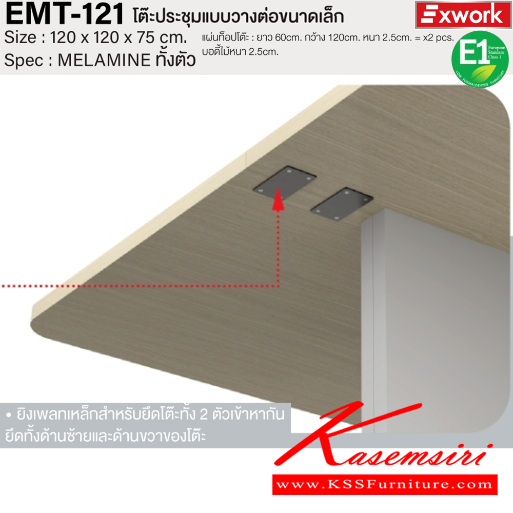 75520058::EMT-121::โต๊ะประชุมแบบวางต่อขนาดเล็ก ขนาด 1200x1200x750 มม. SPEC:MELAMINE ทั้งตัว แผ่นท็อปโต๊ะ 60*120 หนา 2.5 ซม. จำนวน2แผ่น บอดี้หนา 2.5 ซม. GY/WC(เทา/ไวท์ช็อค),DG/DC(ดาร์คเกรย์/ดาร์คช็อค) เอ็กซ์ซีเอฟ โต๊ะประชุม เอ็กซ์ซีเอฟ โต๊ะประชุม