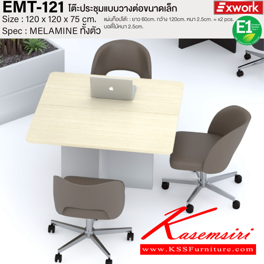 75520058::EMT-121::โต๊ะประชุมแบบวางต่อขนาดเล็ก ขนาด 1200x1200x750 มม. SPEC:MELAMINE ทั้งตัว แผ่นท็อปโต๊ะ 60*120 หนา 2.5 ซม. จำนวน2แผ่น บอดี้หนา 2.5 ซม. GY/WC(เทา/ไวท์ช็อค),DG/DC(ดาร์คเกรย์/ดาร์คช็อค) เอ็กซ์ซีเอฟ โต๊ะประชุม เอ็กซ์ซีเอฟ โต๊ะประชุม