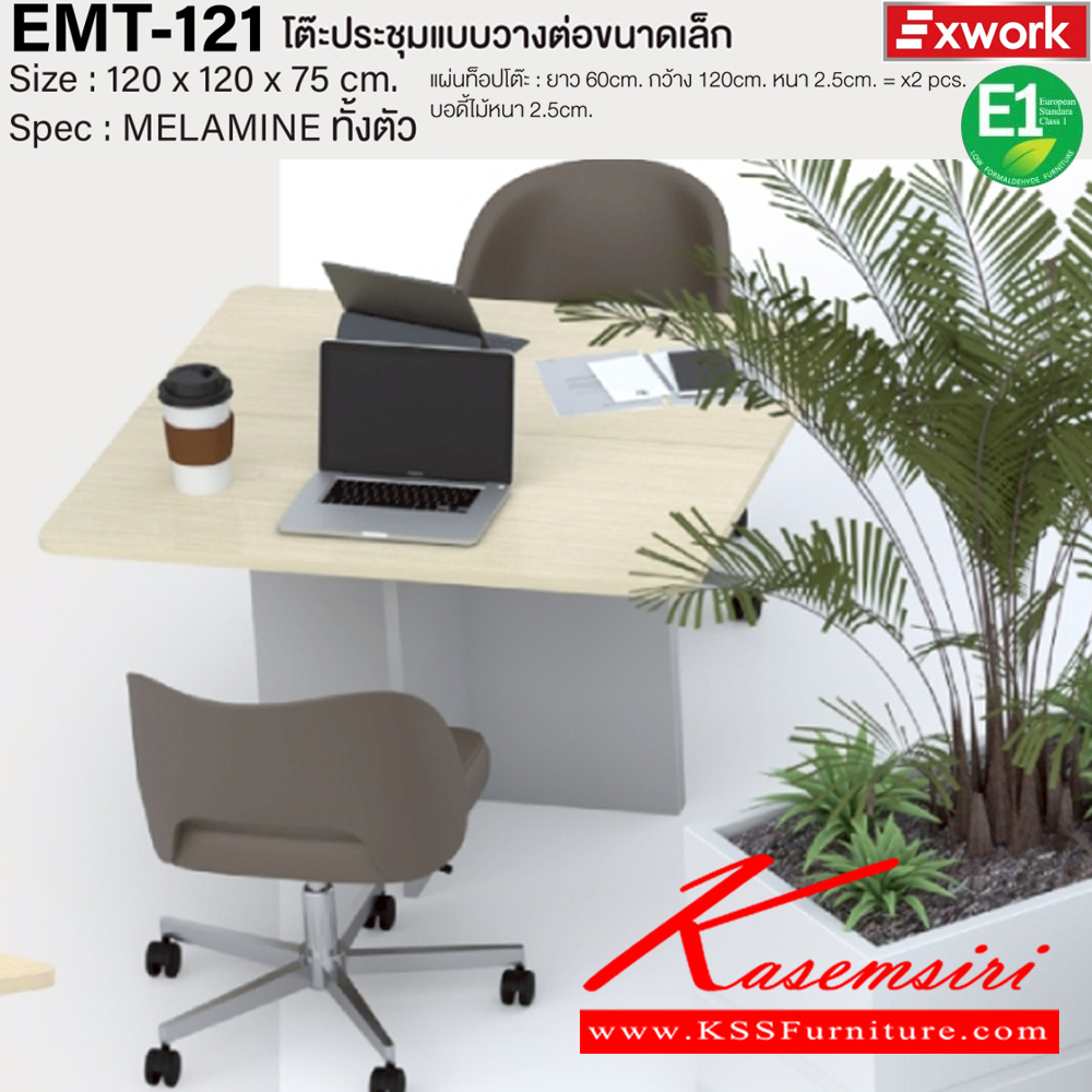 75520058::EMT-121::โต๊ะประชุมแบบวางต่อขนาดเล็ก ขนาด 1200x1200x750 มม. SPEC:MELAMINE ทั้งตัว แผ่นท็อปโต๊ะ 60*120 หนา 2.5 ซม. จำนวน2แผ่น บอดี้หนา 2.5 ซม. GY/WC(เทา/ไวท์ช็อค),DG/DC(ดาร์คเกรย์/ดาร์คช็อค) เอ็กซ์ซีเอฟ โต๊ะประชุม เอ็กซ์ซีเอฟ โต๊ะประชุม