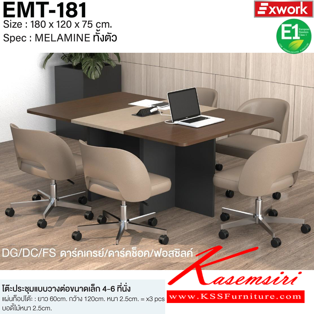 481040032::EMT-181::โต๊ะประชุมแบบวางต่อขนาดเล็ก 4-6 ที่นั่ง ขนาด 1800x1200x750 มม. SPEC:MELAMINE ทั้งตัว แผ่นท็อปโต๊ะ 60*120 หนา 2.5 ซม. จำนวน3แผ่น บอดี้หนา 2.5 ซม. GY/WC(เทา/ไวท์ช็อค),DG/DC(ดาร์คเกรย์/ดาร์คช็อค) เอ็กซ์ซีเอฟ โต๊ะประชุม เอ็กซ์ซีเอฟ โต๊ะประชุม