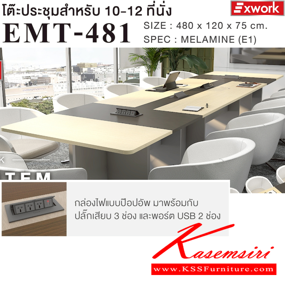 93024::EMT-481(ดาร์คช็อค)::โต๊ะประชุม 10-12 ที่นั่ง ขนาด 4800x1200x750 มม.SPEC:MALAMINE(E1) ทั้งตัว สีดาร์คเกรย์ดาร์ช็อคฟอสซิลค์(DgDcFS) EMT-242(1)+ET-601(2)+ET-602(2) กล่องไฟแบบ Popup าพร้อมกับปลั๊กเสียบ3ช่องและพอร์ทUSB 2 ช่อง*ไม่รวมเก้าอี้* เอ็กซ์ซีเอฟ โต๊ะประชุม