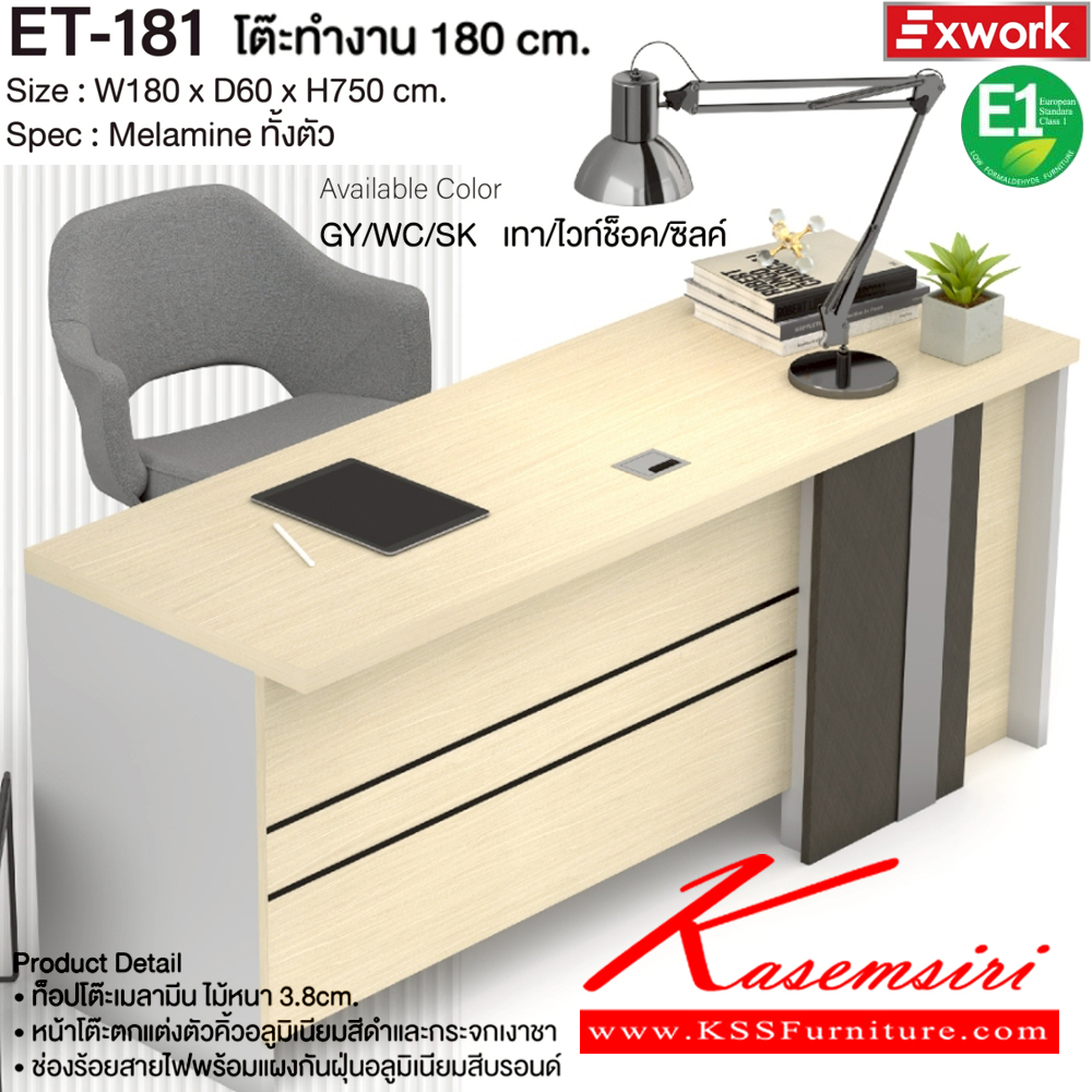 35002::ET-181::โต๊ะทำงาน 1.8 ม. ขนาด 1800x600x750 มม. SPEC:MELAMINE ทั้งตัว ท็อปโต๊ะหนา 3.8 ซม. มีช่องร้อยสายไฟ GY/WC/SK(เทา/ไวท์ช็อค/ซิลค์),DG/DC/FS(ดาร์คเกรย์/ดาร์คช็อค/ฟรอสซิลค์) เอ็กซ์ซีเอฟ โต๊ะสำนักงานเมลามิน