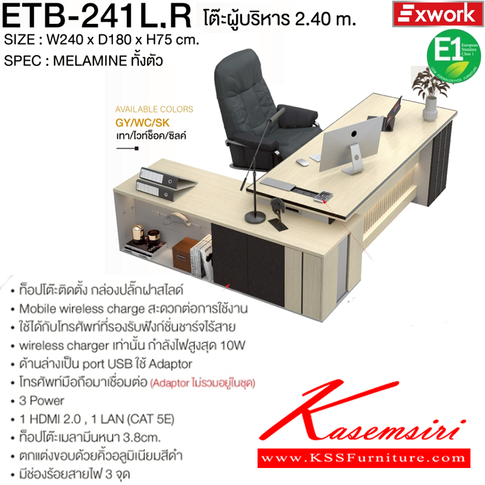 26095::ETB-241 L,R::โต๊ะบริหาร 2.4 ม. ตู้ต่อข้างซ้ายหรือขวา ขนาด 2400x1800x750 มม. SPEC:MELAMINE ทั้งตัว ท็อปโต๊ะหนา 3.8 ซม. บอดี้หนา 1.5 และ 2.5 ซม. GY/WC/SK(เทา/ไวท์ช็อค/ซิลค์),DG/DC/FS(ดาร์คเกรย์/ดาร์คช็อค/ฟรอสซิลค์) เอ็กซ์ซีเอฟ ชุดโต๊ะผู้บริหาร