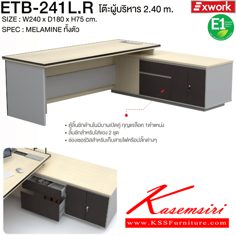 26095::ETB-241 L,R::โต๊ะบริหาร 2.4 ม. ตู้ต่อข้างซ้ายหรือขวา ขนาด 2400x1800x750 มม. SPEC:MELAMINE ทั้งตัว ท็อปโต๊ะหนา 3.8 ซม. บอดี้หนา 1.5 และ 2.5 ซม. GY/WC/SK(เทา/ไวท์ช็อค/ซิลค์),DG/DC/FS(ดาร์คเกรย์/ดาร์คช็อค/ฟรอสซิลค์) เอ็กซ์ซีเอฟ ชุดโต๊ะผู้บริหาร