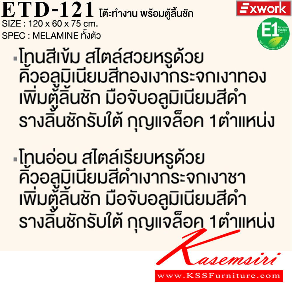 71033::ETD-121::โต๊ะทำงาน 1.2 ม. พร้อมตู้ลิ้นชัก EDW-401 ขนาด 1200x600x750 มม. SPEC:MELAMINE ทั้งตัว GY/WC/SK(เทา/ไวท์ช็อค/ซิลค์),DG/DC/FS(ดาร์คเกรย์/ดาร์คช็อค/ฟรอสซิลค์) เอ็กซ์ซีเอฟ โต๊ะสำนักงานเมลามิน