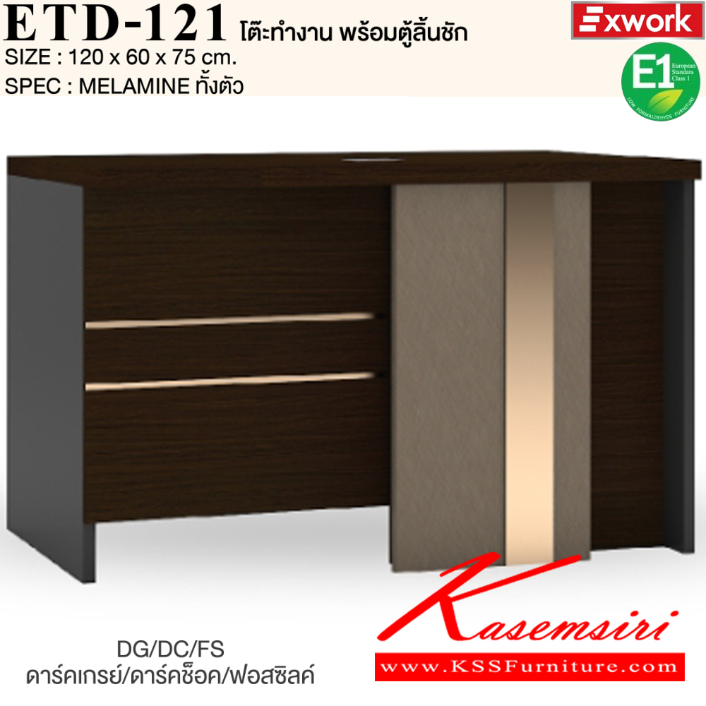 71033::ETD-121::โต๊ะทำงาน 1.2 ม. พร้อมตู้ลิ้นชัก EDW-401 ขนาด 1200x600x750 มม. SPEC:MELAMINE ทั้งตัว GY/WC/SK(เทา/ไวท์ช็อค/ซิลค์),DG/DC/FS(ดาร์คเกรย์/ดาร์คช็อค/ฟรอสซิลค์) เอ็กซ์ซีเอฟ โต๊ะสำนักงานเมลามิน