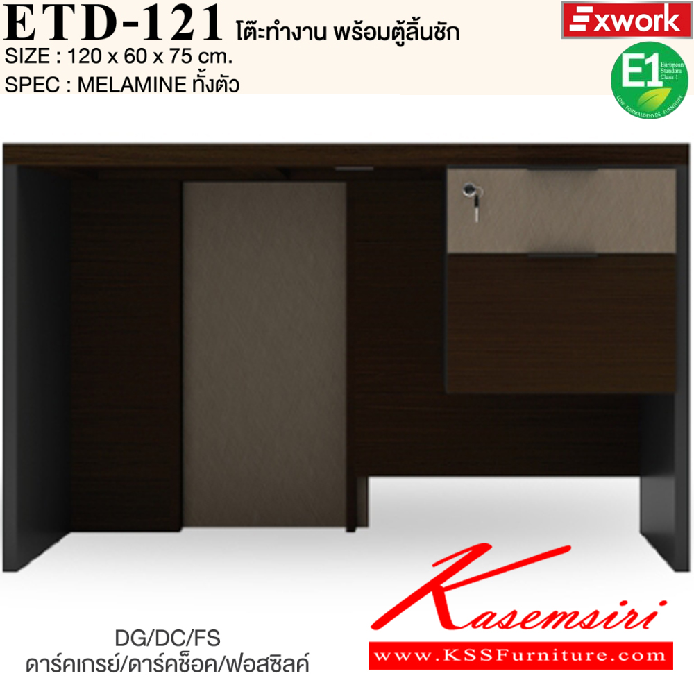 71033::ETD-121::โต๊ะทำงาน 1.2 ม. พร้อมตู้ลิ้นชัก EDW-401 ขนาด 1200x600x750 มม. SPEC:MELAMINE ทั้งตัว GY/WC/SK(เทา/ไวท์ช็อค/ซิลค์),DG/DC/FS(ดาร์คเกรย์/ดาร์คช็อค/ฟรอสซิลค์) เอ็กซ์ซีเอฟ โต๊ะสำนักงานเมลามิน